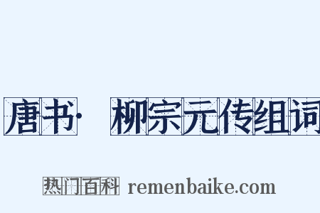 唐书·柳宗元传组词是什么意思的图片